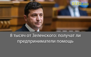 8 тысяч от Зеленского: получат ли предприниматели помощь