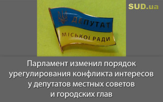 Парламент изменил порядок урегулирования конфликта интересов у депутатов местных советов и городских глав