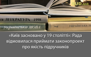 «Київ засновано у 19 столітті»: Рада відмовилася приймати законопроект про якість підручників
