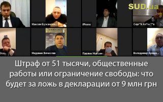 Штраф от 51 тысячи, общественные работы или ограничение свободы: что будет за ложь в декларации от 9 млн грн