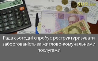 Рада сьогодні спробує реструктуризувати заборгованість за житлово-комунальними послугами