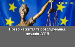Право на життя та розслідування: позиція ЄСПЛ