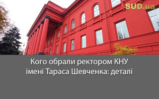 Кого обрали ректором КНУ імені Тараса Шевченка: деталі