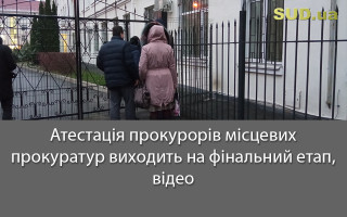 Атестація прокурорів місцевих прокуратур виходить на фінальний етап, відео