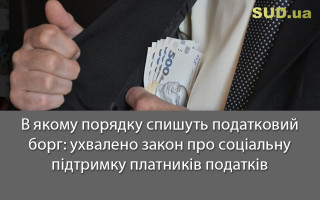 В якому порядку спишуть податковий борг: ухвалено закон про соціальну підтримку платників податків