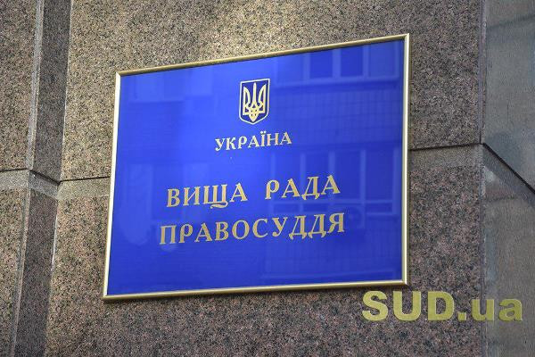 ВРП оголосила про відрядження суддів до суду Донецької області