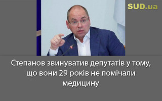 Степанов звинуватив депутатів у тому, що вони 29 років не помічали медицину
