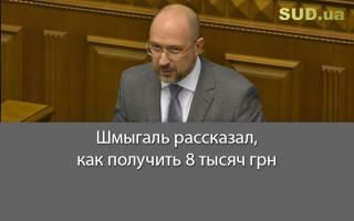 Шмыгаль рассказал, как получить 8 тысяч грн