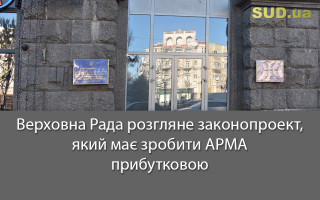 Верховна Рада розгляне законопроект, який має зробити АРМА прибутковою