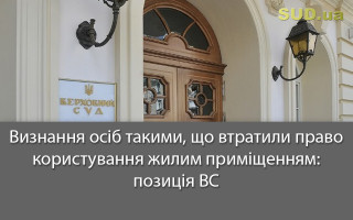 Визнання осіб такими, що втратили право користування жилим приміщенням: позиція ВС