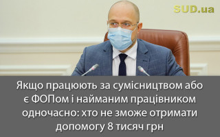 Якщо працюють за сумісництвом або є ФОПом і найманим працівником одночасно: хто не зможе отримати допомогу 8 тисяч грн