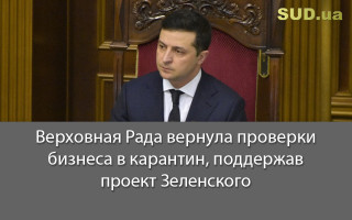 Верховная Рада вернула проверки бизнеса в карантин, поддержав проект Зеленского