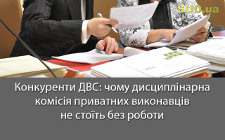 Конкуренти ДВС: чому дисциплінарна комісія приватних виконавців не стоїть без роботи