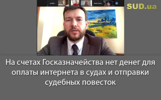 На счетах Госказначейства нет денег для оплаты интернета в судах и отправки судебных повесток