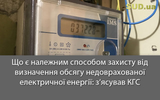 Що є належним способом захисту від визначення обсягу недоврахованої електричної енергії:  з’ясував КГС