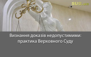 Визнання доказів недопустимими: практика Верховного Суду