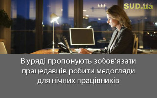 В уряді пропонують зобов’язати працедавців робити медогляди для нічних працівників