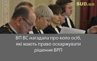 ВП ВС нагадала про коло осіб, які мають право оскаржувати рішення ВРП