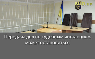 Передача дел по судебным инстанциям может остановиться