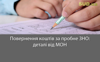 Повернення коштів за пробне ЗНО: деталі від МОН