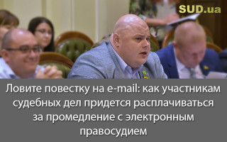 Ловите повестку на e-mail: как участникам судебных дел придется расплачиваться за промедление с электронным правосудием