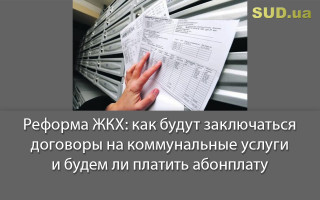 Реформа ЖКХ : как будут заключаться договоры на коммунальные услуги и будем ли платить абонплату