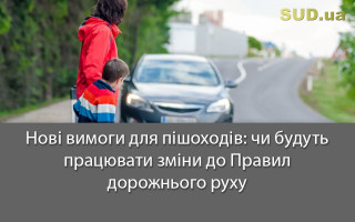 Нові вимоги для пішоходів: чи будуть працювати зміни до Правил дорожнього руху