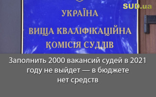 Заполнить 2000 вакансий судей в 2021 году не выйдет — в бюджете нет средств