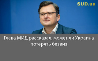 Глава МИД рассказал, может ли Украина потерять безвиз