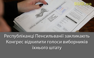 Республіканці Пенсильванії закликають Конгрес відхилити голоси виборників їхнього штату
