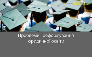 Проблеми і реформування юридичної освіти