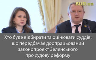 Хто буде відбирати та оцінювати суддів: що передбачає доопрацьований законопроект Зеленського про судову реформу