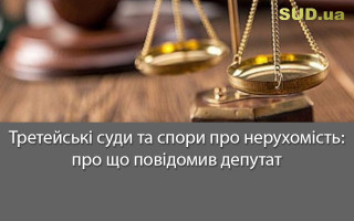 Третейські суди та спори про нерухомість: про що повідомив депутат