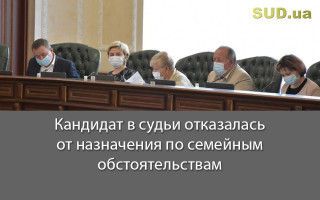 Кандидат в судьи отказалась от назначения по семейным обстоятельствам