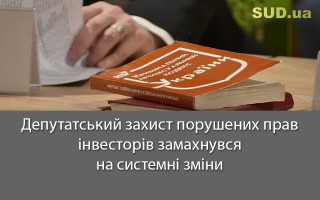Депутатський захист порушених прав інвесторів замахнувся на системні зміни