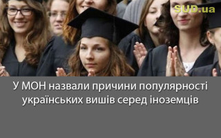 У МОН назвали причини популярності українських вишів серед іноземців