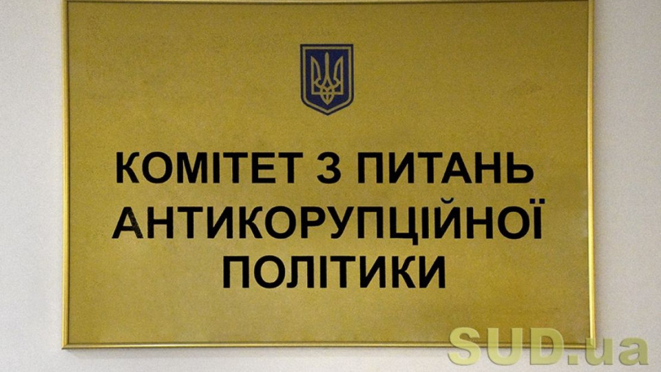 Антикорупційний комітет розглядає зміни до закону про адвокатуру та адвокатську діяльність