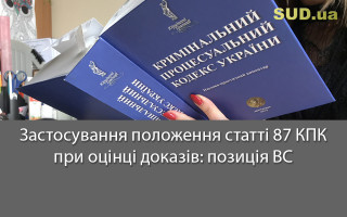 Застосування положення статті 87 КПК при оцінці доказів: позиція ВС