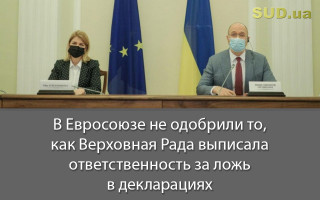 В Евросоюзе не одобрили то, как Верховная Рада выписала ответственность за ложь в декларациях