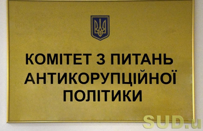 Антикорупційний комітет розглядає зміни до закону про адвокатуру та адвокатську діяльність