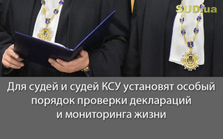 Для судей и судей КСУ установят особый порядок проверки деклараций и мониторинга жизни
