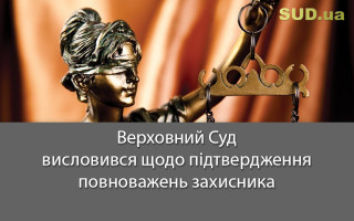 Верховний Суд висловився щодо підтвердження повноважень захисника