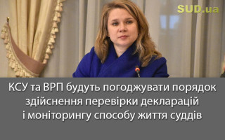 КСУ та ВРП будуть погоджувати порядок здійснення перевірки декларацій і моніторингу способу життя суддів