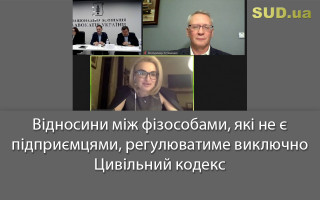 Відносини між фізособами, які не є підприємцями, регулюватиме виключно Цивільний кодекс