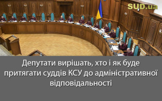Депутати вирішать, хто і як буде притягати суддів КСУ до адміністративної відповідальності