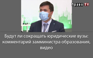 Будут ли сокращать юридические вузы: комментарий замминистра образования, видео