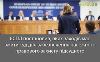ЄСПЛ постановив, яких заходів має вжити суд для забезпечення належного правового захисту підсудного