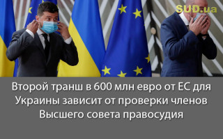 Второй транш в 600 млн евро от ЕС для Украины зависит от проверки членов Высшего совета правосудия