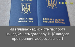 Чи впливає недійсність паспорта на недійсність договору: КЦС нагадав про принцип добросовісності