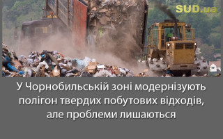 У Чорнобильській зоні модернізують полігон твердих побутових відходів, але проблеми лишаються